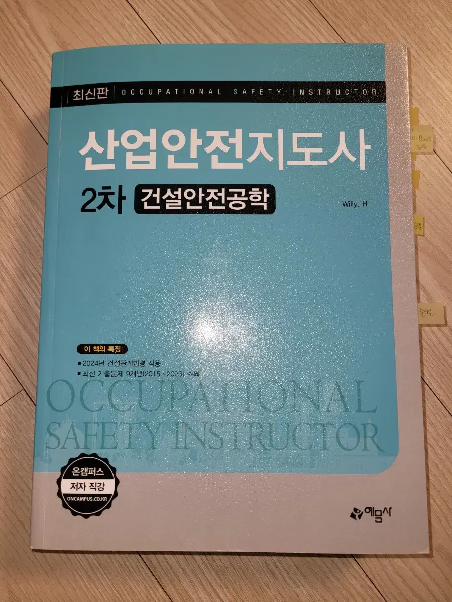 택포)이체시 45000원 2024년 산업안전지도사 건설 예문사 2차