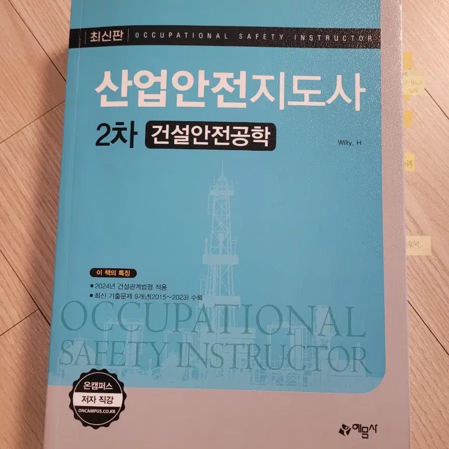 택포)2024년 산업안전지도사 건설 예문사 2차