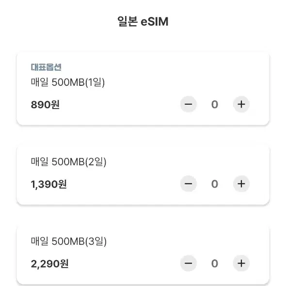 eSIM 이심 최저가 판매 (일본, 대만, 베트남 등등)