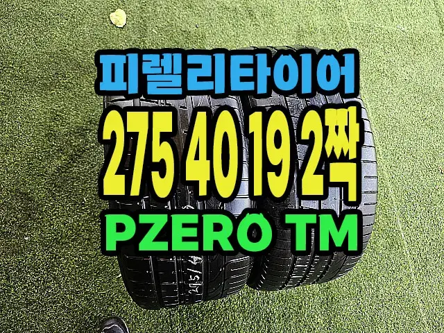 피렐리타이어 PZERO TM 275 40 19 2짝.#27540R19.