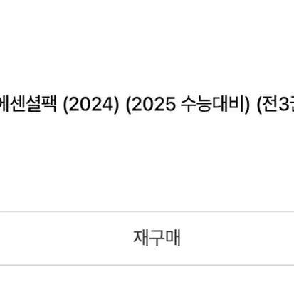 이감 간쓸개 에센셜 팩 국어 문제집 2025 3권 일괄