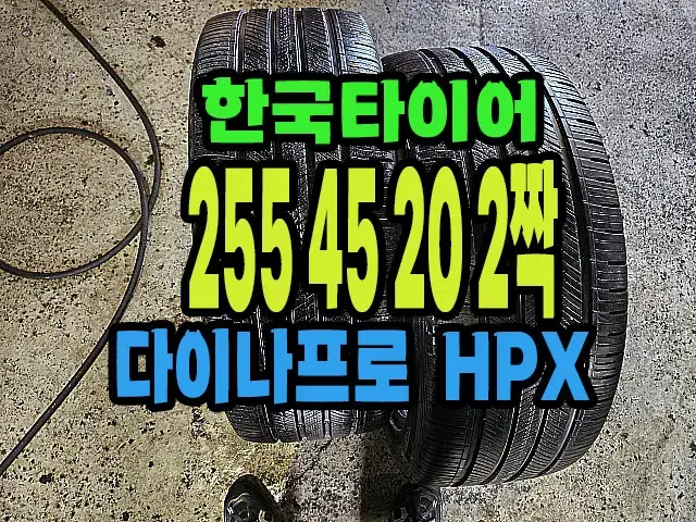 한국타이어 다이나프로 HPX 255 45 20 2짝.#25545R20.