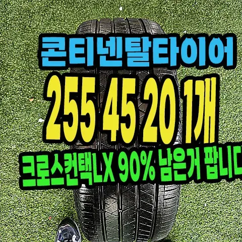 콘티넨탈타이어 크로스LX 255 45 20 1개.#25545R20.