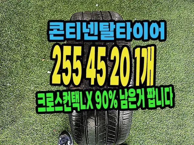 콘티넨탈타이어 크로스LX 255 45 20 1개.#25545R20.