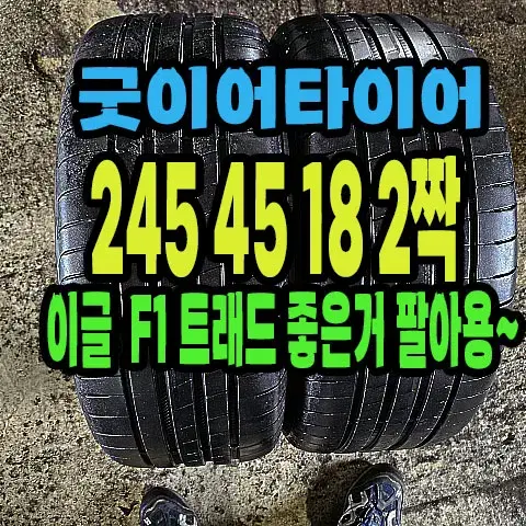 굿이어타이어 이글F1 245 45 18 2짝.#24545R18.