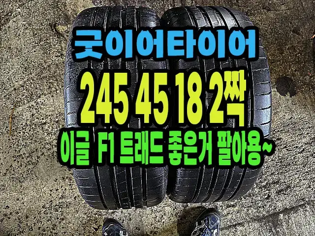 굿이어타이어 이글F1 245 45 18 2짝.#24545R18.