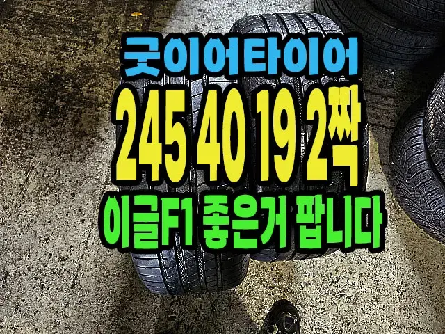 굿이어타이어 이글 F1 245 40 19 2짝.#24540R19.