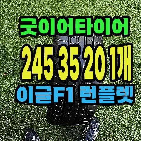 굿이어타이어 이글F1 245 35 20 1개.#24535R20.