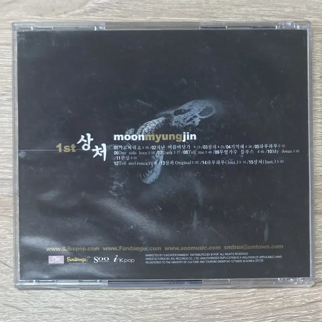 문명진 1집 상처 CD 판매