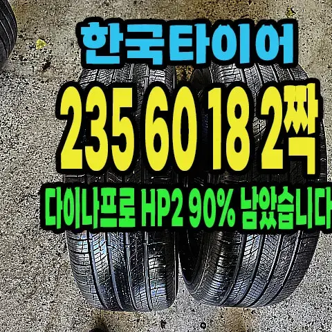 한국타이어 다이나프로 HP2 235 60 18 2짝.#23560R18.