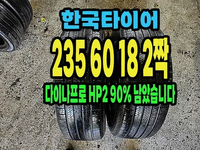 한국타이어 다이나프로 HP2 235 60 18 2짝.#23560R18.