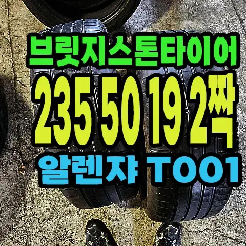 브릿지스톤타이어 T001 235 50 19 2짝.#23550R19.