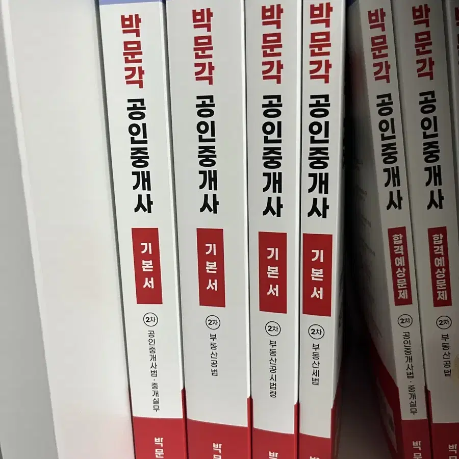 박문각공인중개사 1차중고+2차각종 서적 일괄 완료