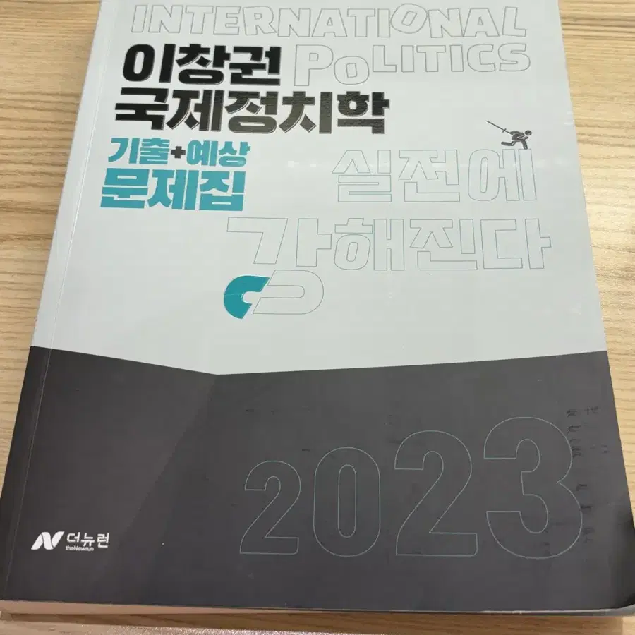 이창권 국제정치학 기출문제집 2023