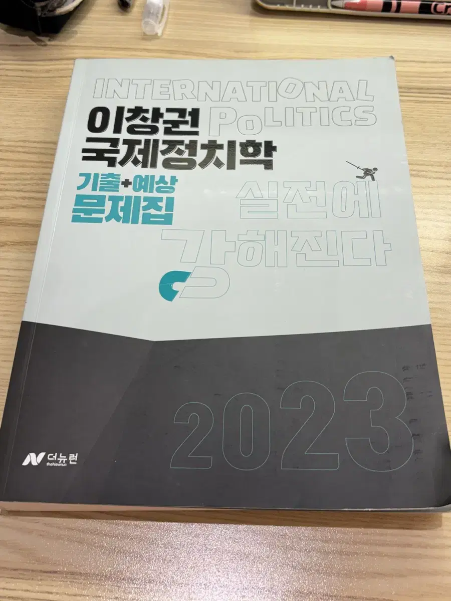 이창권 국제정치학 기출문제집 2023