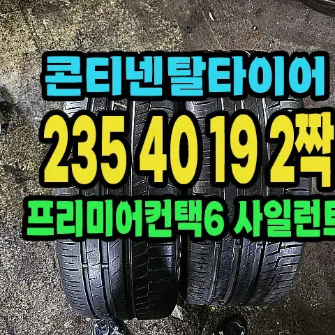 콘티넨탈타이어 프리미어6 235 40 19 2짝.23540R19.