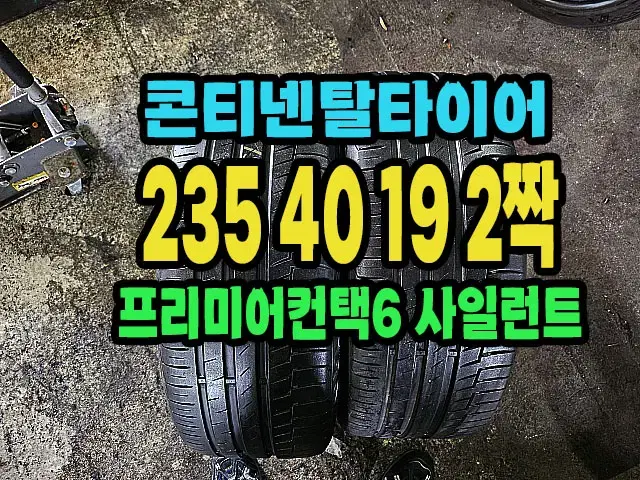 콘티넨탈타이어 프리미어6 235 40 19 2짝.23540R19.