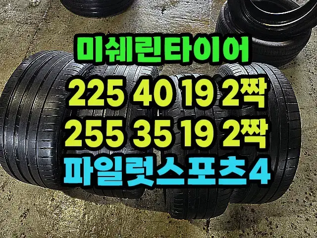 미쉐린타이어 PS4 225 40 19 2짝.255 35 19 2짝 한대분