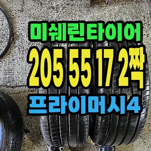 미쉐린타이어 프라이머시4 205 55 17 2짝.20555R17.