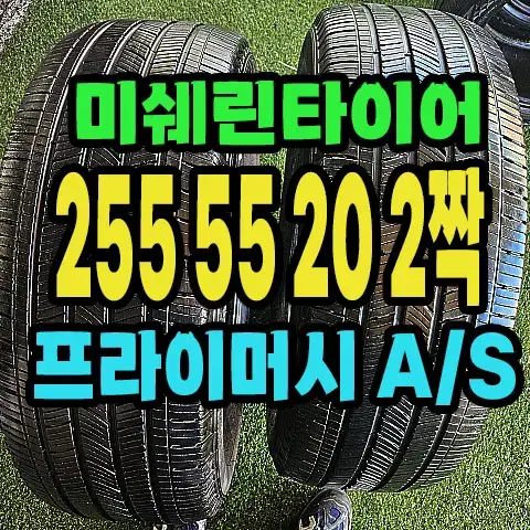 미쉐린타이어 투어A/S 255 55 20 2짝.#25555R20.