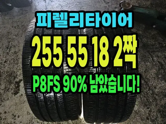 피렐리타이어 P8FS 255 55 18 2짝.#25555R18.