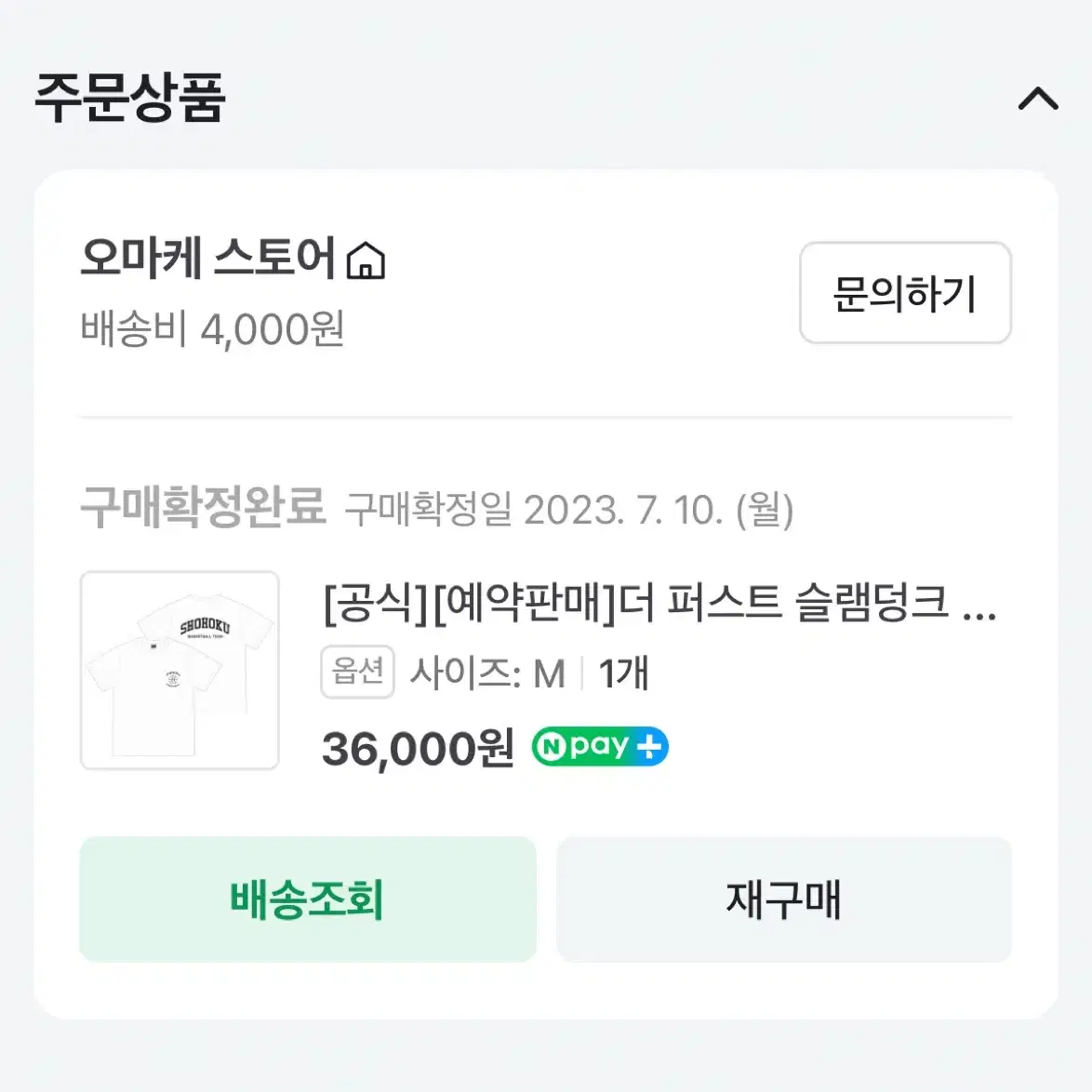 오마케 슬램덩크 북산 티셔츠 M 팝니다