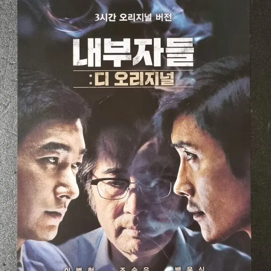 [영화팜플렛] 내부자들 디오리지널 (2015) 이병헌 조승우 영화전단지