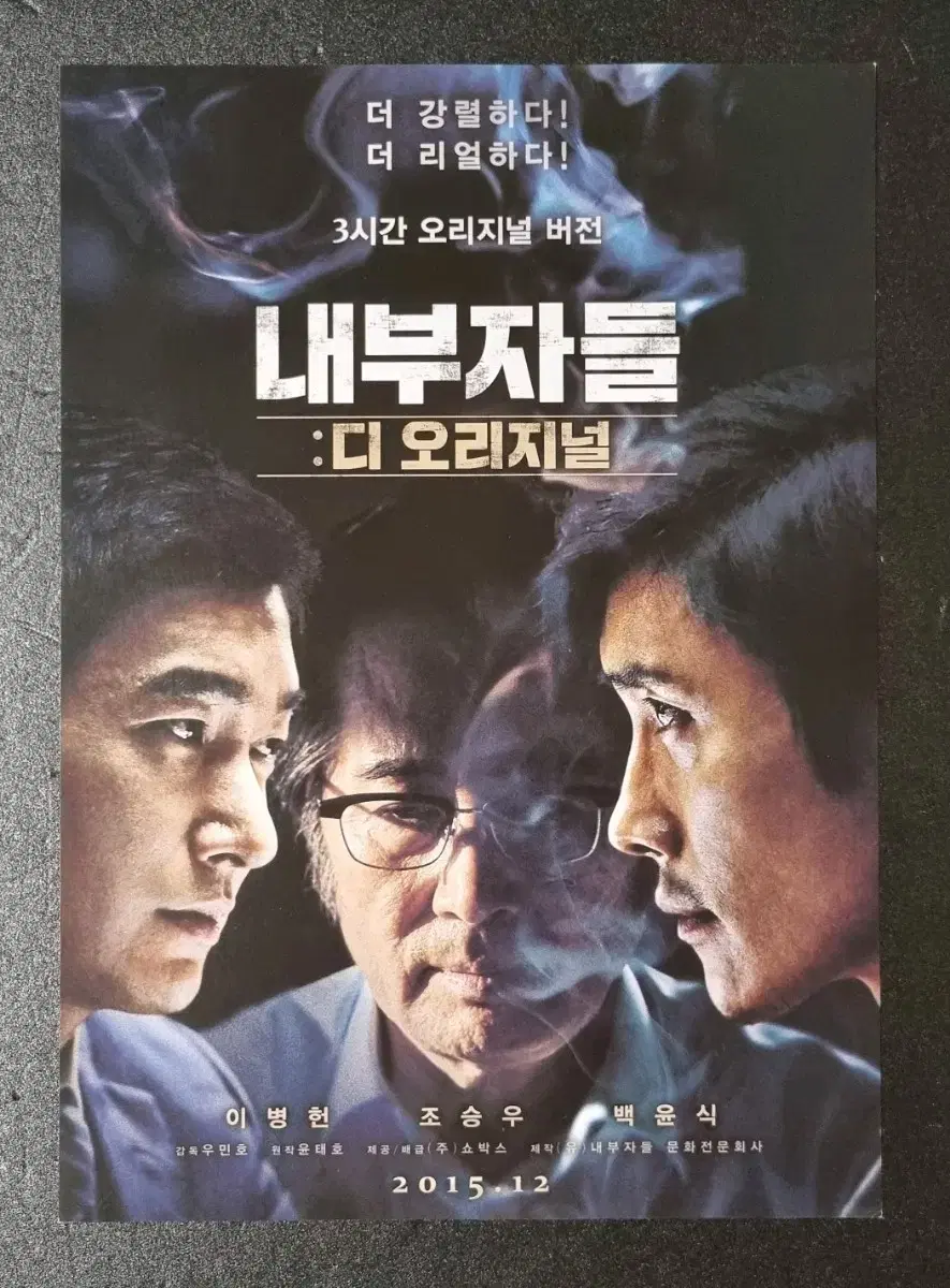 [영화팜플렛] 내부자들 디오리지널 (2015) 이병헌 조승우 영화전단지