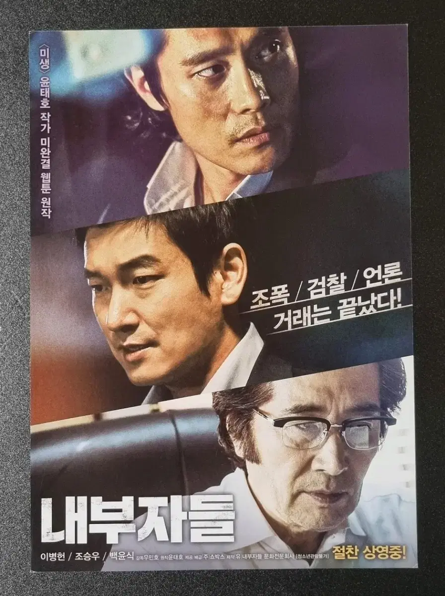 [영화팜플렛] 내부자들 (2015) 이병헌 조승우 영화전단지