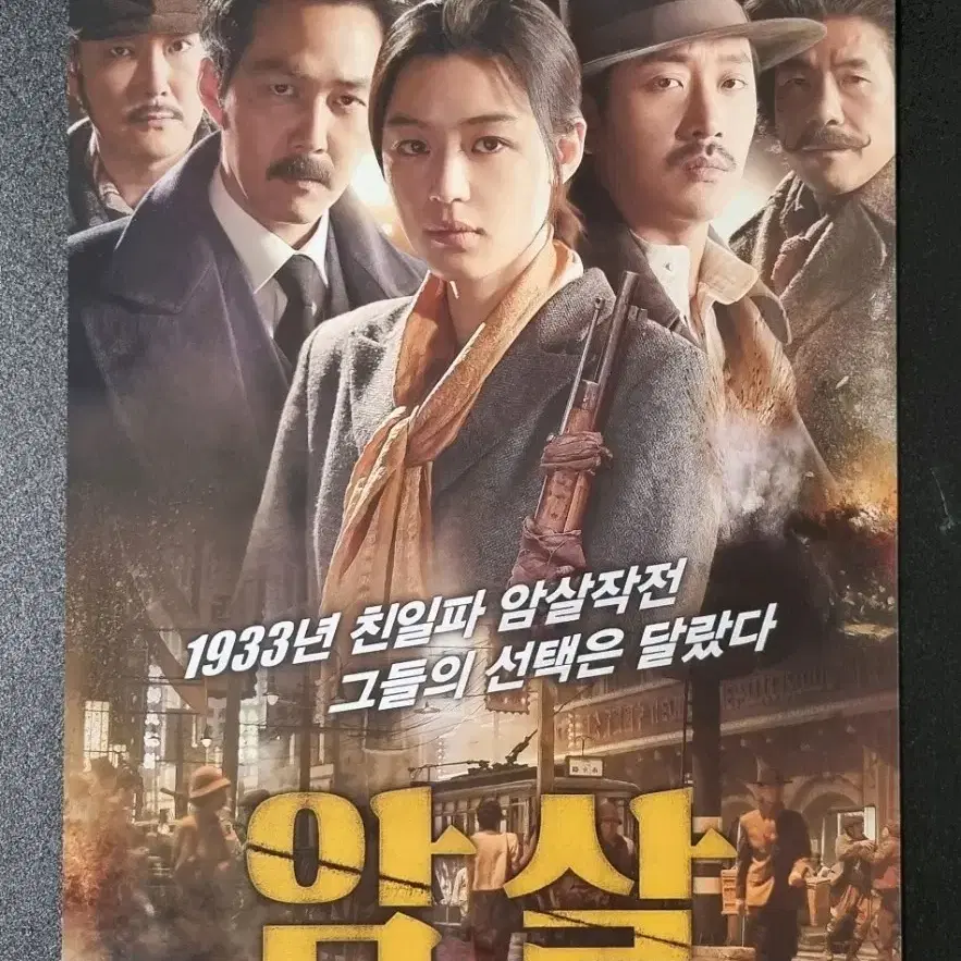 [영화팜플렛] 암살 (2015) 전지현 이정재 하정우 영화전단지