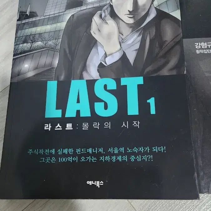 만화책 웹툰 LAST 라스트