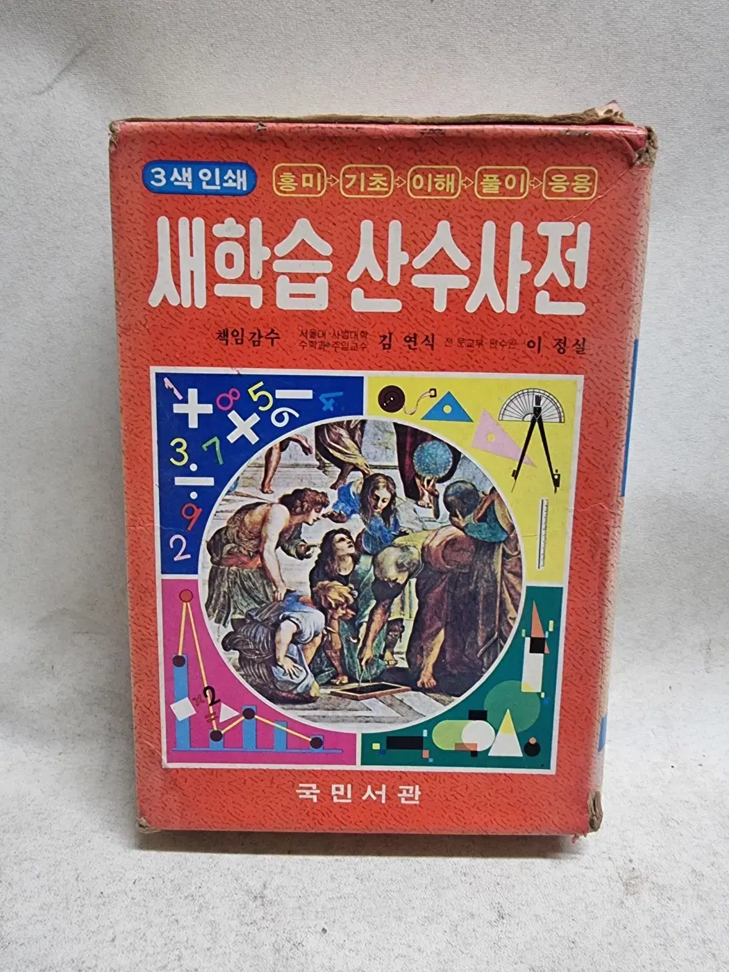 새학습산수사전/국민서관/1984년[4]