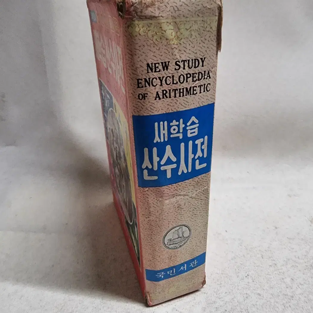 새학습산수사전/국민서관/1984년[4]