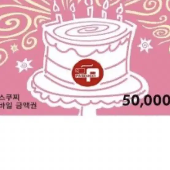 파스쿠찌 상품권 5만원 5장 20만원에 일관 판매