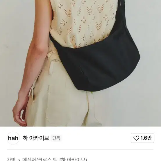 하 아카이브 스몰 메신저백