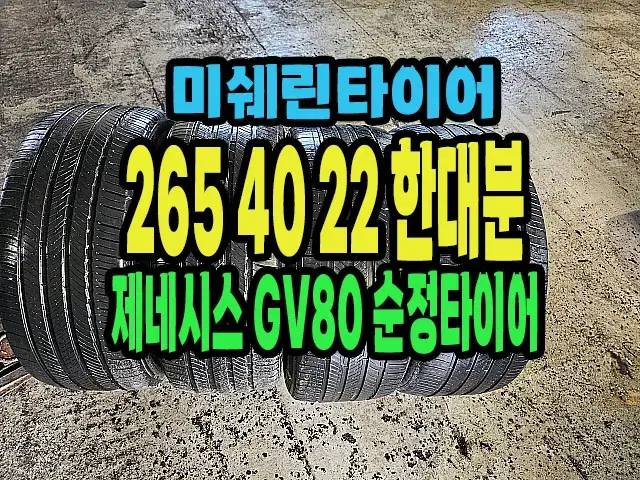 제네시스 GV80 순정 미쉐린타이어 265 40 22 한대분.