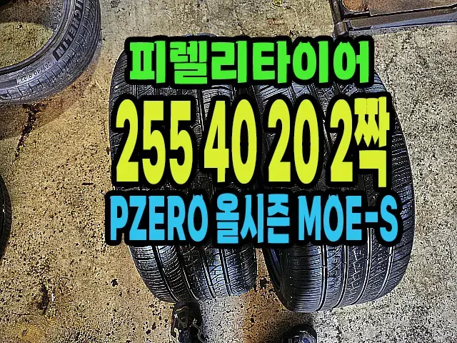 피렐리타이어 올시즌 255 40 20 2짝.#25540R20.