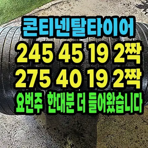 콘티넨탈타이어 245 45 19 2짝.275 40 19 2짝.한대분