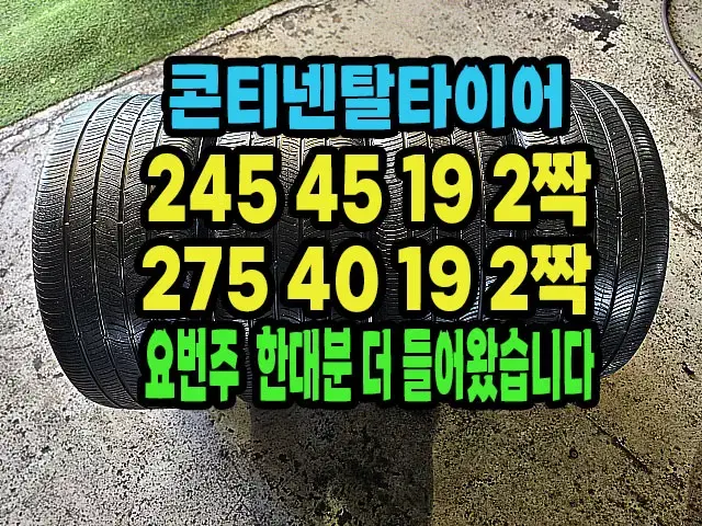 콘티넨탈타이어 245 45 19 2짝.275 40 19 2짝.한대분