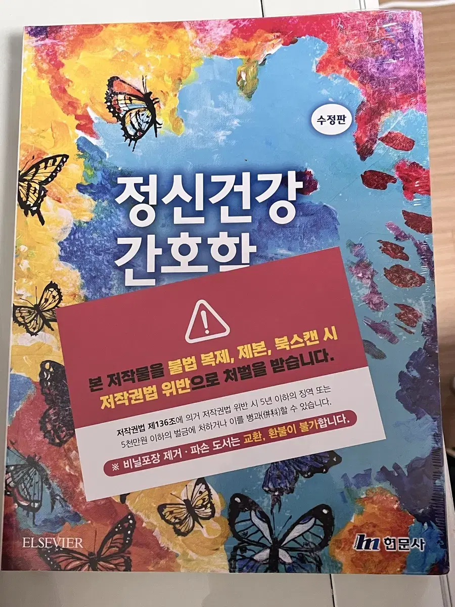 (새상품) 정신간호학 현문사