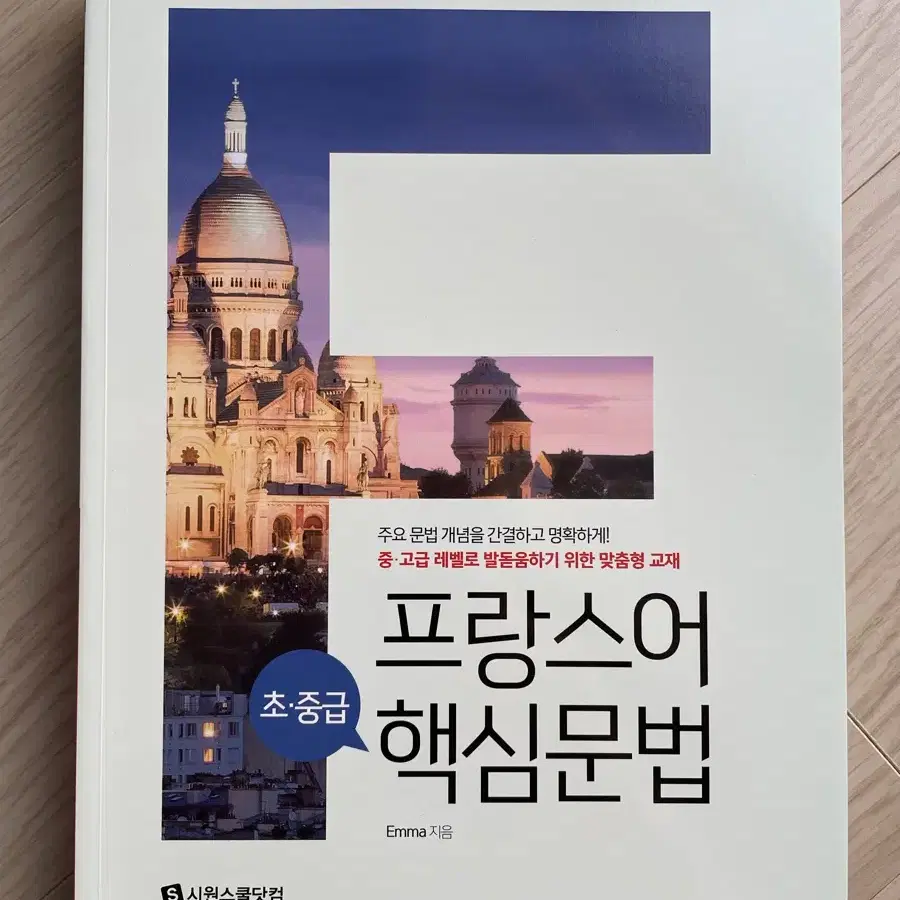 시원스쿨   프랑스어  (문법 + 작문) 4권 = 1만원