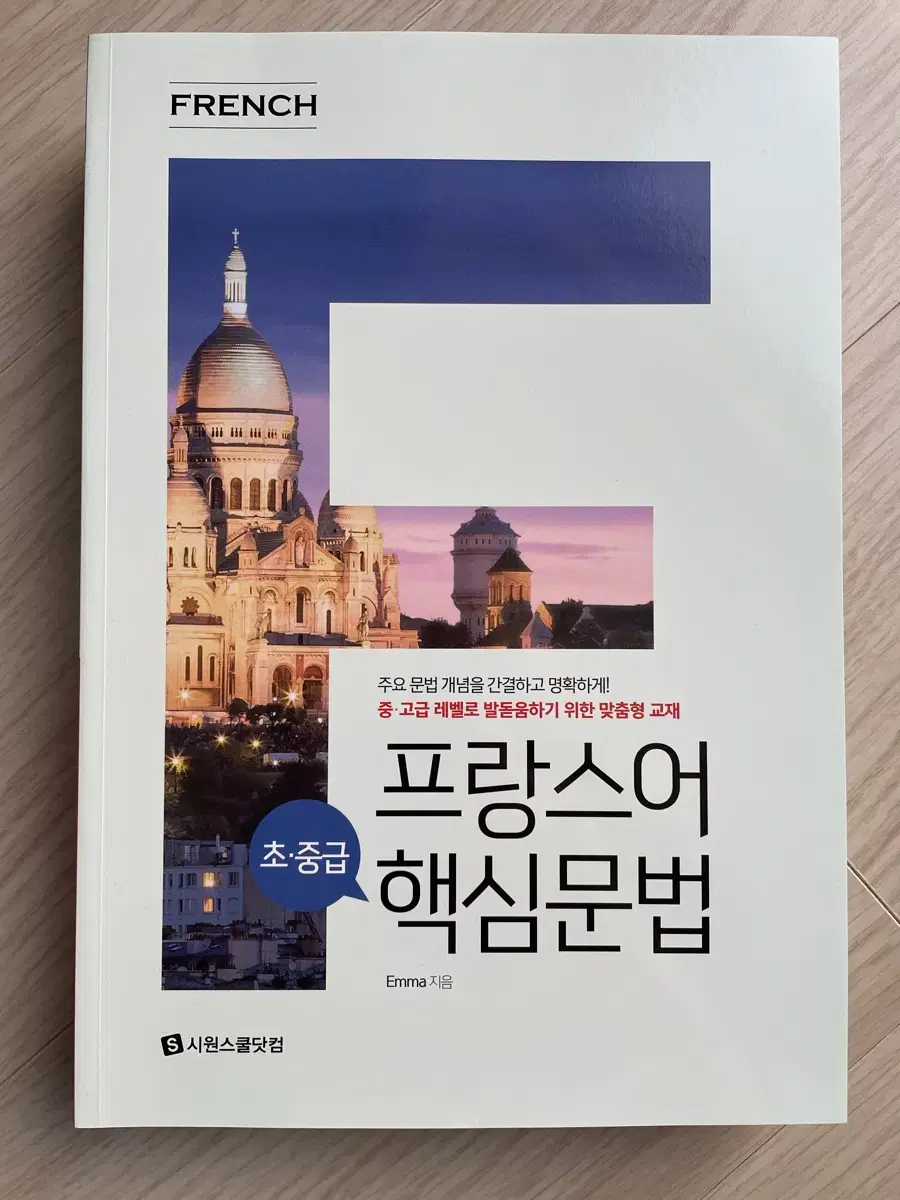 시원스쿨   프랑스어  (문법 + 작문) 4권 = 1만원