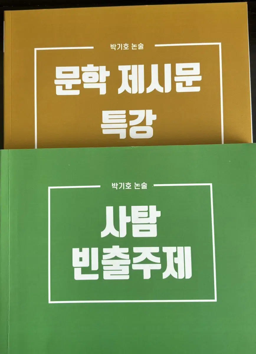 논술 박기호 책 문학제시문 사탐빈출