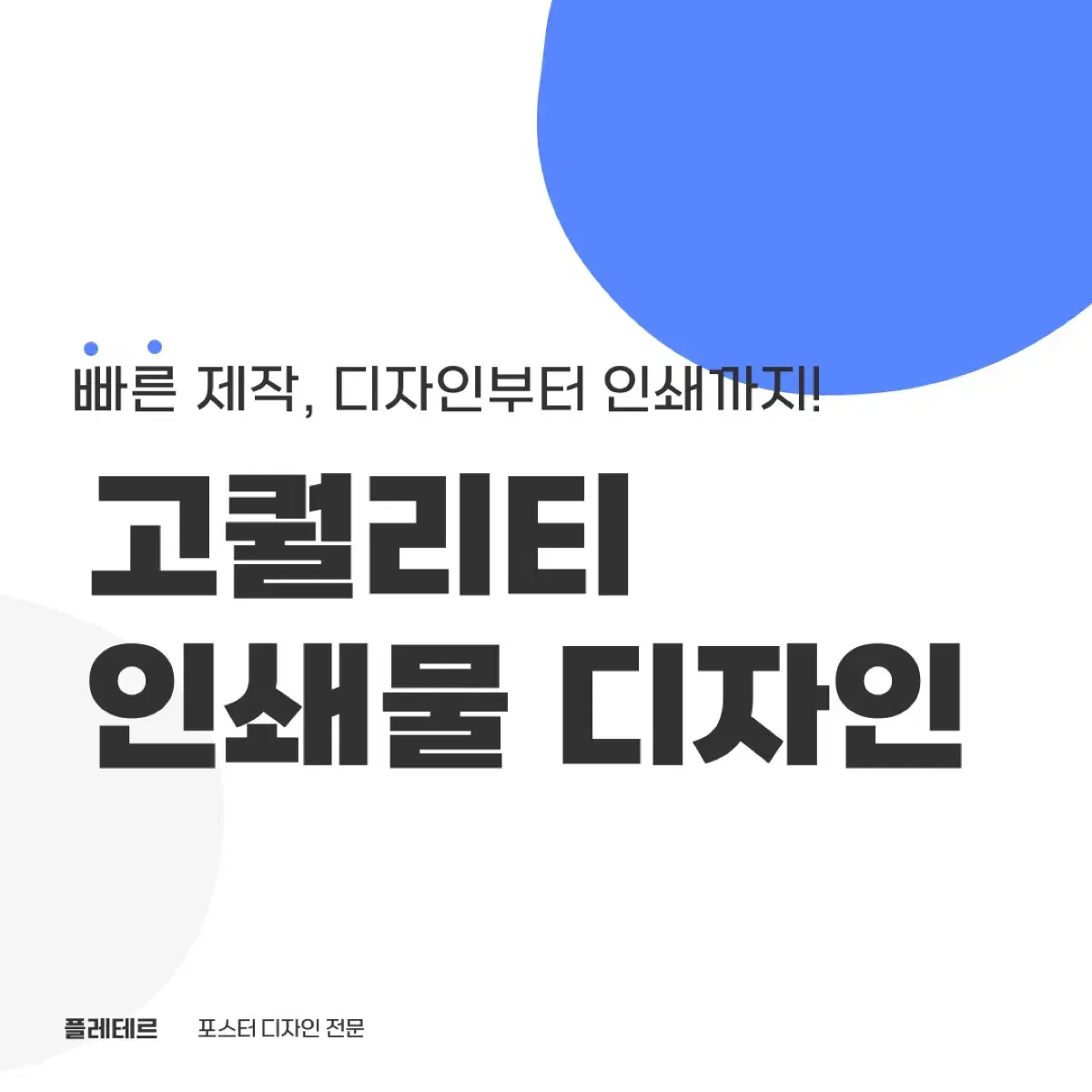 인쇄물 디자인 ( 포스터, 전단지, 베너 등 )