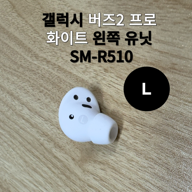 삼성 갤럭시 버즈2프로 화이트 왼쪽 유닛 SM-R510 한쪽 판매합니다