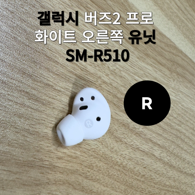 (리퍼)삼성 갤럭시버즈2 프로 오른쪽 유닛 SM-R510 화이트 단품