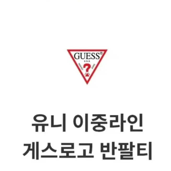 [새상품]유니 이중라인 GUESS 로고 게스반팔티  블랙 XL