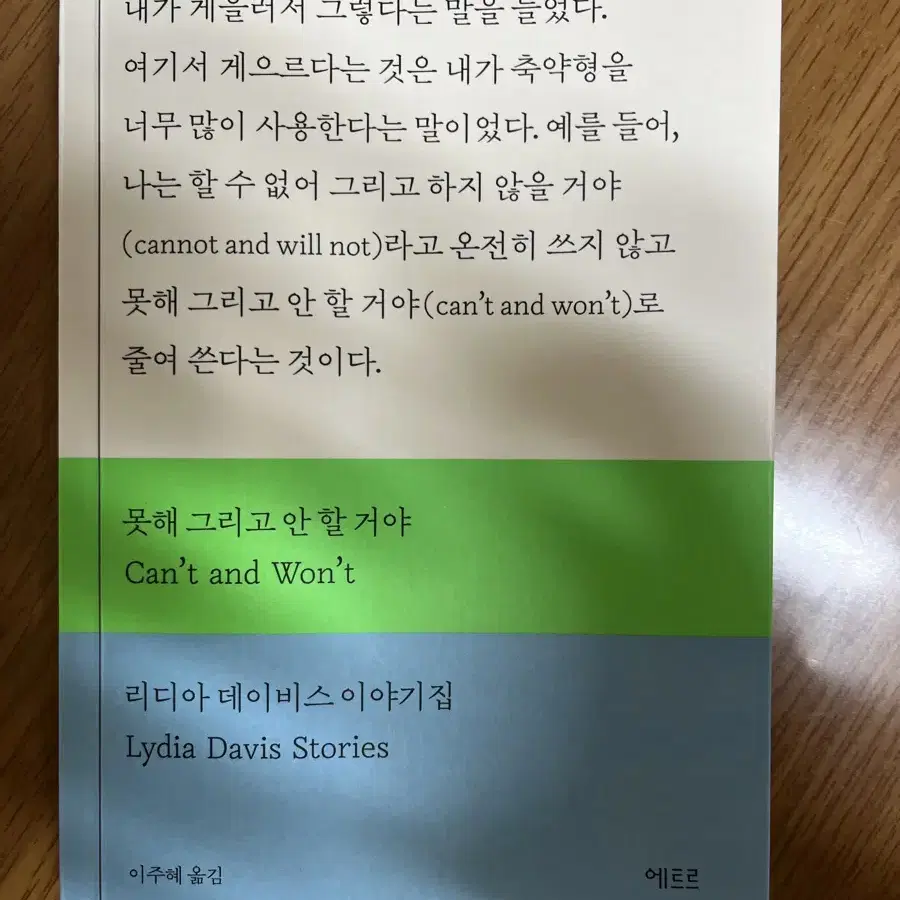 (택포)못해 그리고 안할거야 리디아 데이비스 산문집