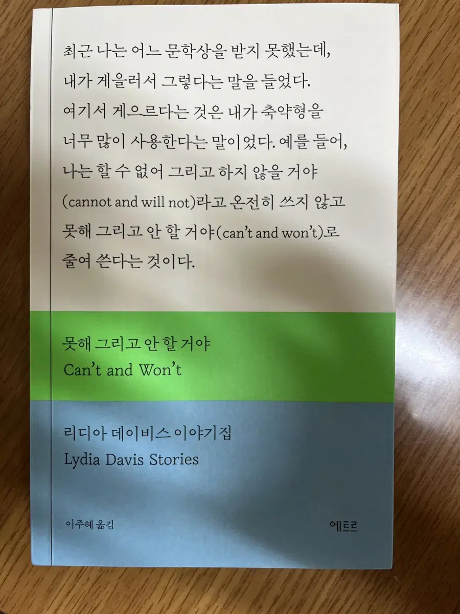 (택포)못해 그리고 안할거야 리디아 데이비스 산문집