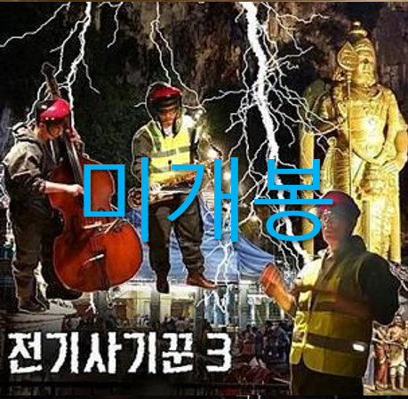 [미개봉] 전기사기꾼 - 3집 / 말레이 어드벤쳐 (CD)